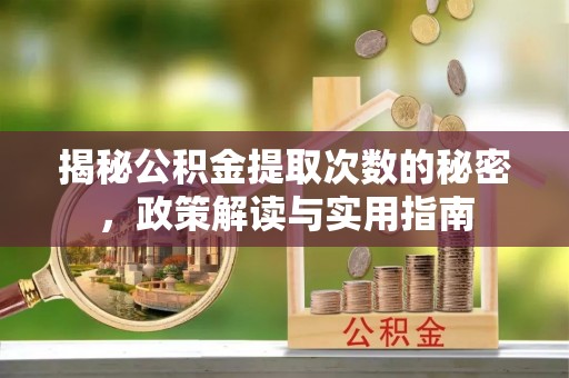 白朗揭秘公积金提取次数的秘密，政策解读与实用指南