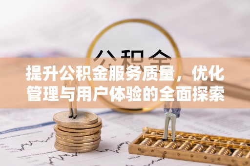 白朗提升公积金服务质量，优化管理与用户体验的全面探索