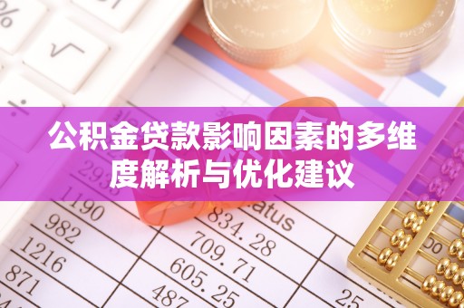 白朗公积金贷款影响因素的多维度解析与优化建议