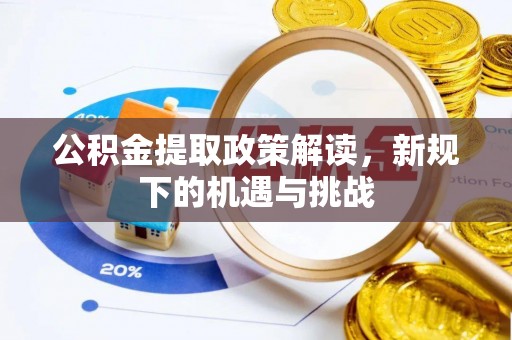 白朗公积金提取政策解读，新规下的机遇与挑战