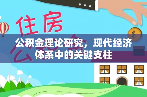 白朗公积金理论研究，现代经济体系中的关键支柱