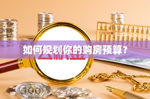 白朗如何规划你的购房预算？