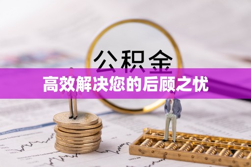 白朗高效解决您的后顾之忧