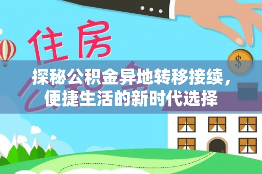 白朗探秘公积金异地转移接续，便捷生活的新时代选择