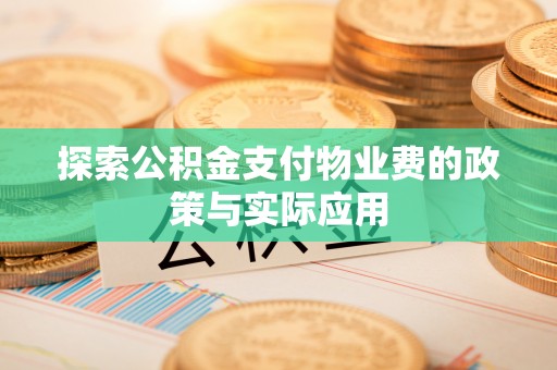 白朗探索公积金支付物业费的政策与实际应用