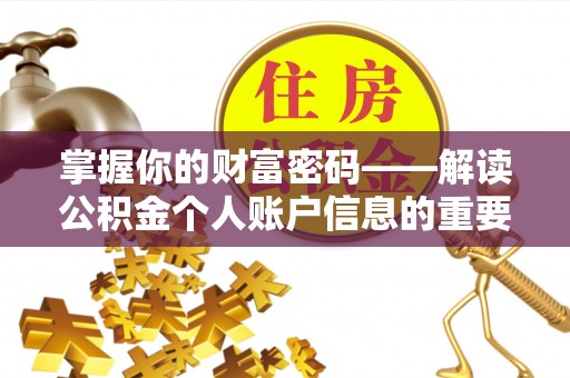 白朗掌握你的财富密码——解读公积金个人账户信息的重要性