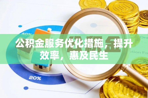白朗公积金服务优化措施，提升效率，惠及民生