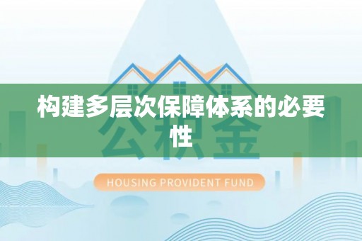 白朗构建多层次保障体系的必要性