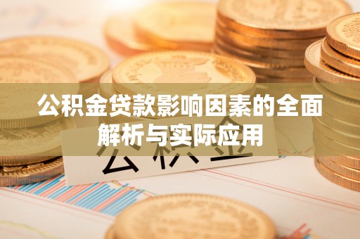 白朗公积金贷款影响因素的全面解析与实际应用