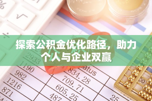 白朗探索公积金优化路径，助力个人与企业双赢