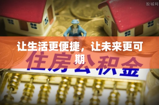 白朗让生活更便捷，让未来更可期