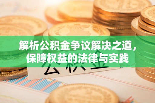 白朗解析公积金争议解决之道，保障权益的法律与实践