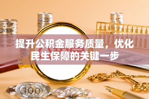 白朗提升公积金服务质量，优化民生保障的关键一步