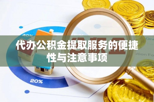 白朗代办公积金提取服务的便捷性与注意事项