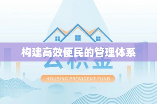 白朗构建高效便民的管理体系