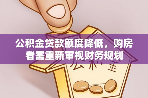 白朗公积金贷款额度降低，购房者需重新审视财务规划