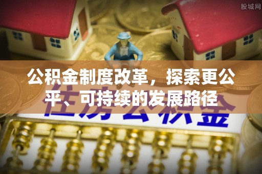 白朗公积金制度改革，探索更公平、可持续的发展路径