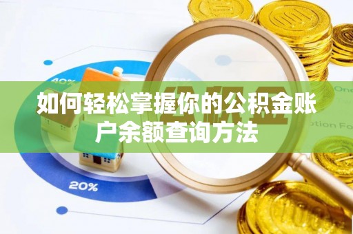 白朗如何轻松掌握你的公积金账户余额查询方法