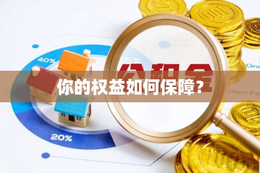 白朗你的权益如何保障？