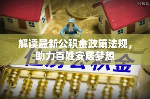 白朗解读最新公积金政策法规，助力百姓安居梦想