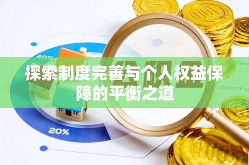 白朗探索制度完善与个人权益保障的平衡之道