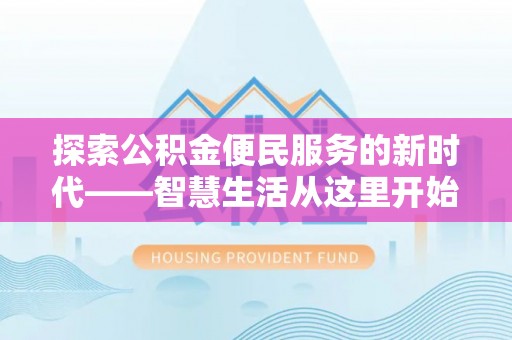 白朗探索公积金便民服务的新时代——智慧生活从这里开始