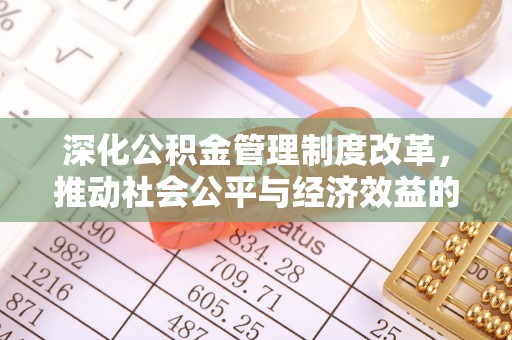 白朗深化公积金管理制度改革，推动社会公平与经济效益的双赢