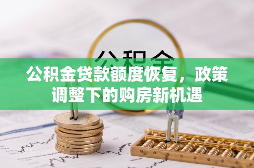 白朗公积金贷款额度恢复，政策调整下的购房新机遇