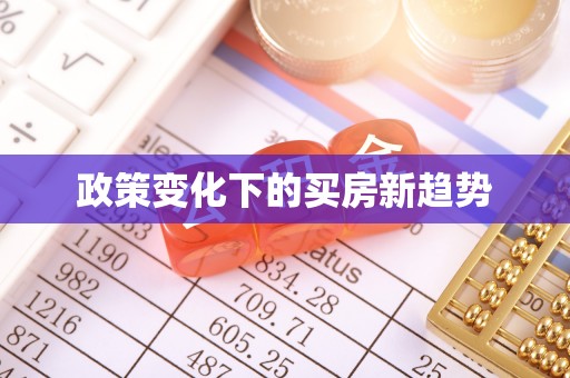 白朗政策变化下的买房新趋势