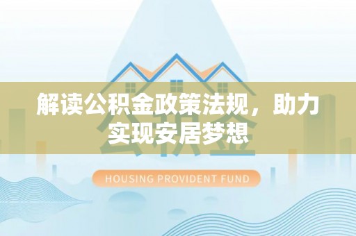 白朗解读公积金政策法规，助力实现安居梦想