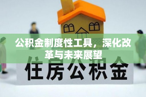 白朗公积金制度性工具，深化改革与未来展望