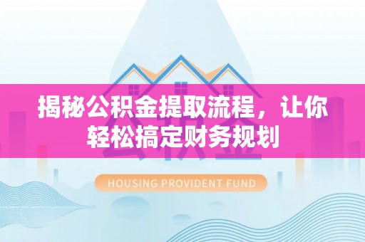 白朗揭秘公积金提取流程，让你轻松搞定财务规划