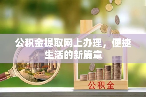 白朗公积金提取网上办理，便捷生活的新篇章