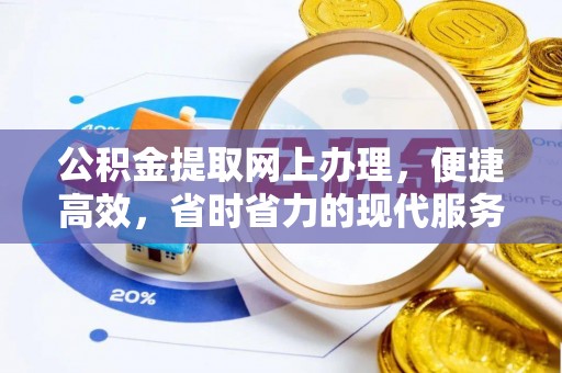 白朗公积金提取网上办理，便捷高效，省时省力的现代服务