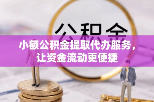 白朗小额公积金提取代办服务，让资金流动更便捷