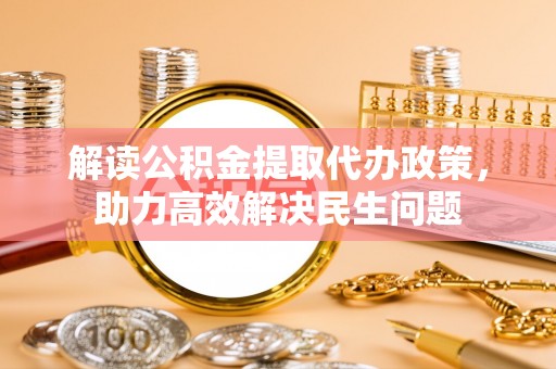 白朗解读公积金提取代办政策，助力高效解决民生问题