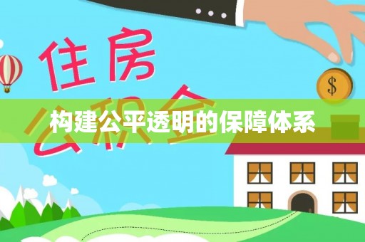 白朗构建公平透明的保障体系