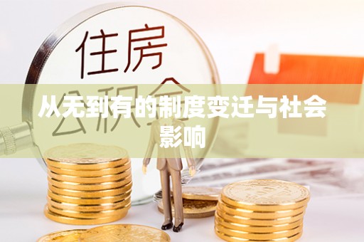 白朗从无到有的制度变迁与社会影响