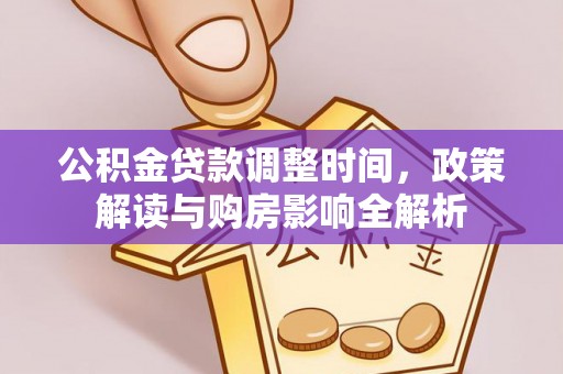 白朗公积金贷款调整时间，政策解读与购房影响全解析