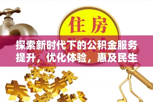 白朗探索新时代下的公积金服务提升，优化体验，惠及民生