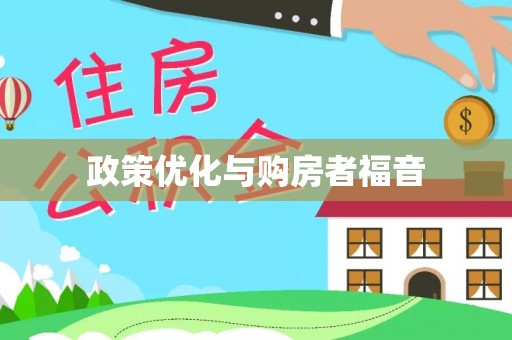 白朗政策优化与购房者福音