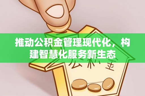 白朗推动公积金管理现代化，构建智慧化服务新生态