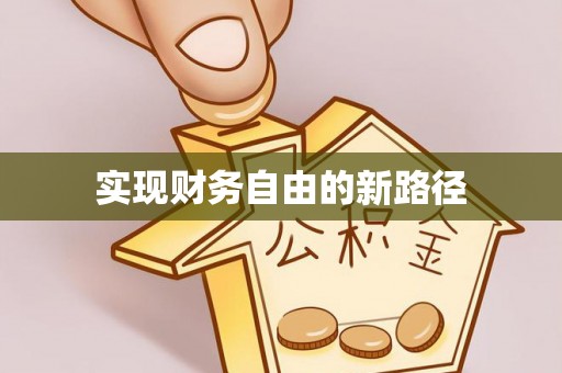 白朗实现财务自由的新路径