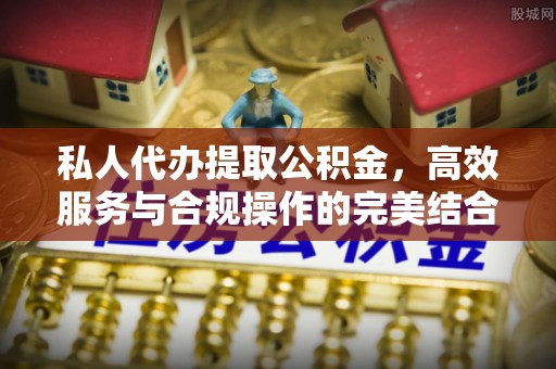 白朗私人代办提取公积金，高效服务与合规操作的完美结合