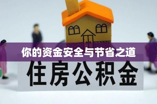 白朗你的资金安全与节省之道