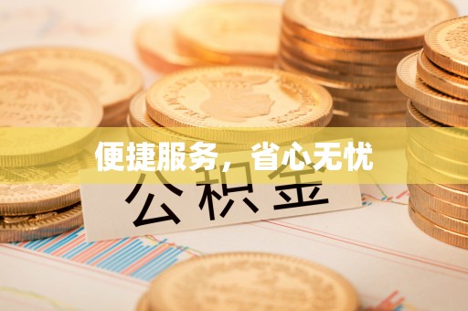 白朗便捷服务，省心无忧
