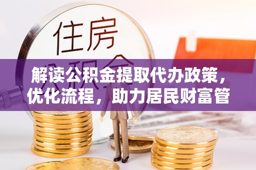 白朗解读公积金提取代办政策，优化流程，助力居民财富管理