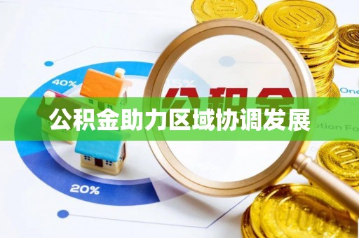 白朗公积金助力区域协调发展