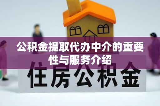 白朗公积金提取代办中介的重要性与服务介绍