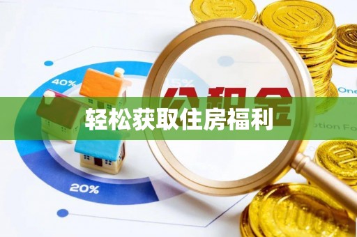 白朗轻松获取住房福利